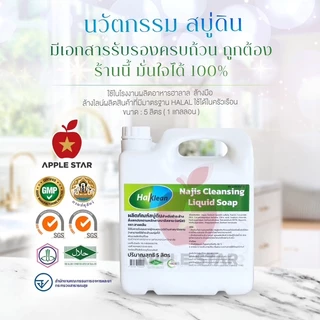 สบู่เหลว สบู่ดินฮาลคลีน 5 ลิตร เพื่อชำระล้างนญิส และสิ่งสกปรกต้องห้ามตามหลักศาสนาอิสลาม