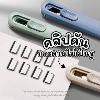 คลิปหนีบกระดาษ แม็กเย็บกระดาษ (คลิปดัน) แถมฟรีลคลิปรีฟิว 8 ชิ้น