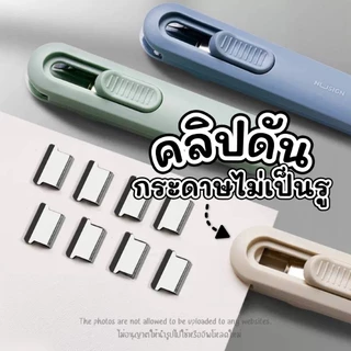คลิปหนีบกระดาษ แม็กเย็บกระดาษ (คลิปดัน) แถมฟรีลคลิปรีฟิว 8 ชิ้น