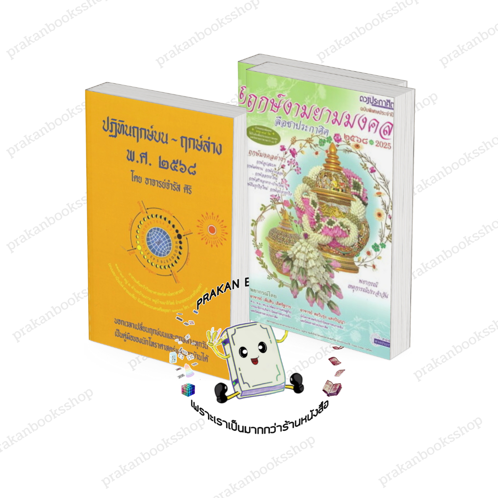 หนังสือ พร้อมส่ง ปฏิทิน ฤกษ์บน ฤกษ์ล่าง 2568 ( ๒๕๖๘ ) อ.จำรัส ศิริ ป.ฤกษ์ โหราศาสตร ดูดวง ฮวงจุ้ย