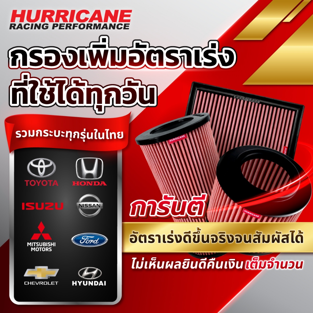 Hurricane กรองอากาศ (รุ่นผ้า #Gen3) รวมรุ่นสำหรับ "รถกระบะ" และ "เครื่องดีเซล" ในไทย จาก Official ประกันสินค้า 3 ปีเต็ม
