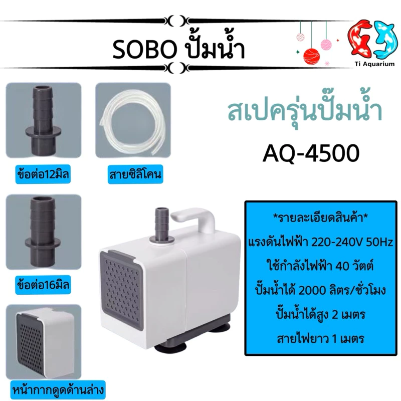 ปั๊มน้ำ สำหรับตู้ปลา บ่อปลา SOBO AQ Series AQ-4500,AQ-5500,AQ-6500,AQ-7500