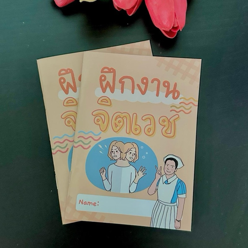 สมุดฝึกงานจิตเวช สีทั้งเล่ม สำหรับนักศึกษาพยาบาล - รูปที่ 5