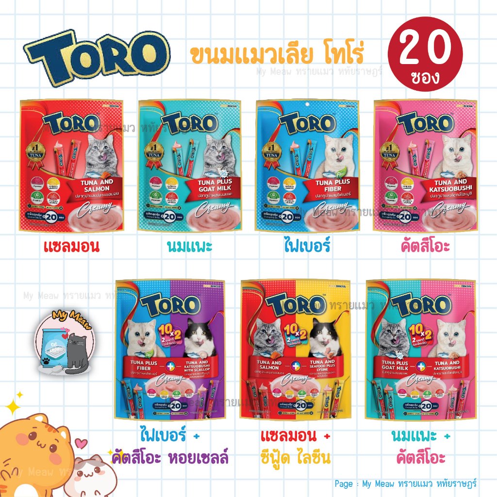 แพ็คใหญ่ 20 ซอง Toro Toro ขนมแมวเลีย โทโร โทโร่ แพ็คเกจใหม่ (15gx20ซอง) แซลมอน นมแพะ คัตสึโอะ