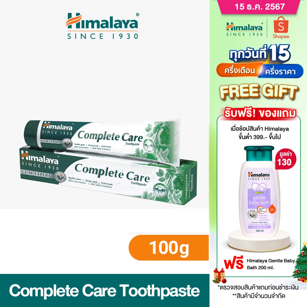 Himalaya Complete Care Toothpaste 100g ยาสีฟันสมุนไพรผสมฟลูออไรด์ สูตรปกป้องดูแลเหงือกและฟัน ช่วยลดกลิ่นปาก และการอักเสบ