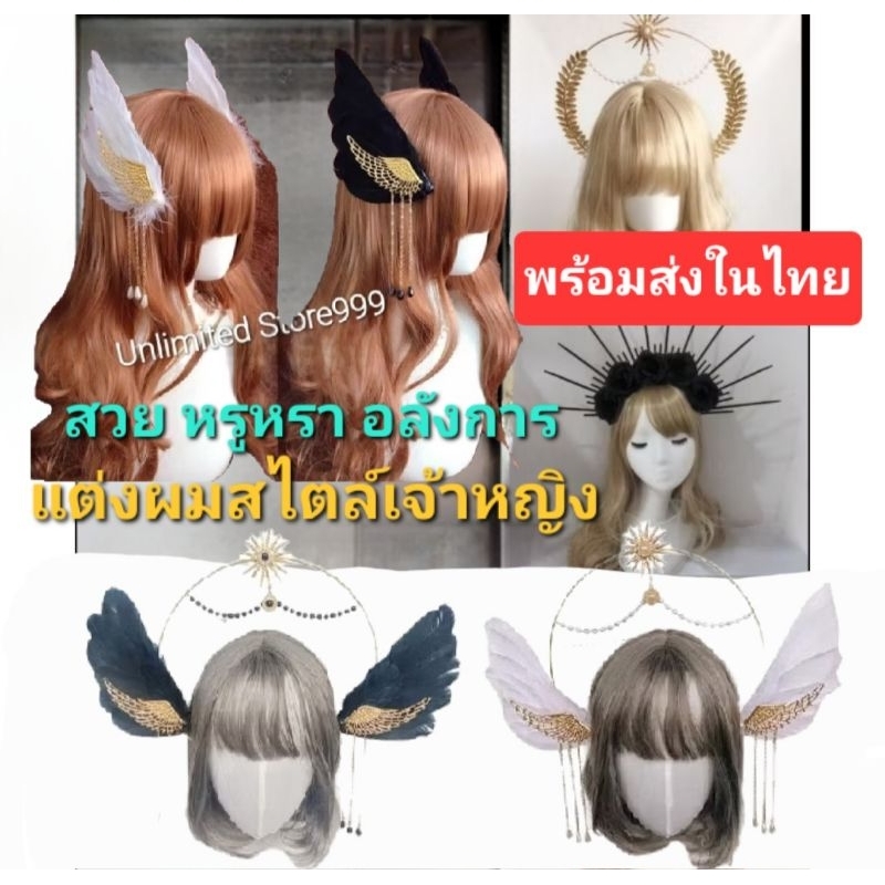 Y3-4คาดผมเทพธิดา คาดผมอลังการ คาดผมเจ้าหญิงมีรัศมีประดับศรีษะ