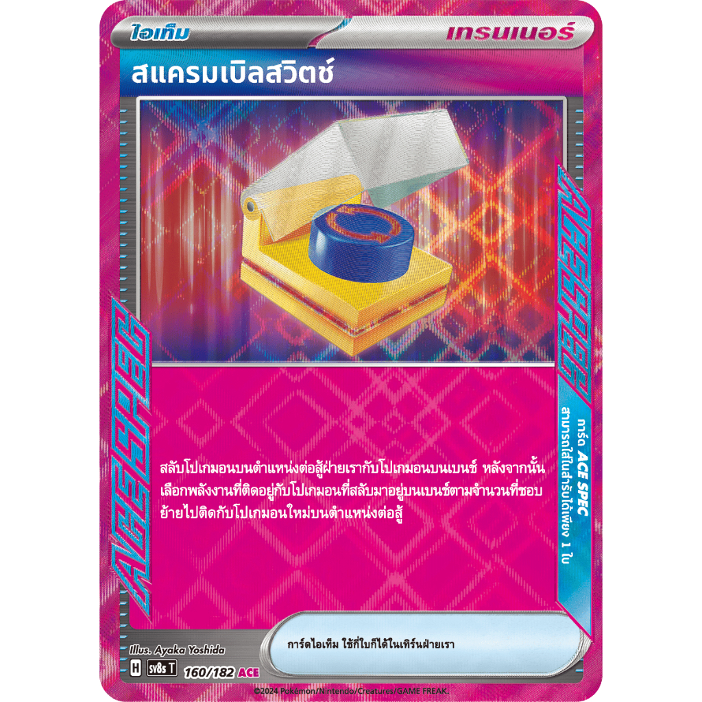 สแครมเบิลสวิตช์ 160/182 ACE - สเตลลาร์สายฟ้าฟาด [sv8s T] การ์ดโปเกมอน (Pokemon Trading Card Games)