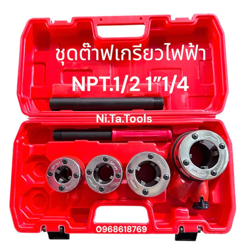 WASADA (ญี่ปุ่น )￼ต๊าปท่อเหล็กฟันไฟฟ้า NPT เครื่องต๊าปมือ ต๊าปเกลียว พกพาง่าย ต๊าปมือ สำหรับ ต๊าปท่อ NPT 1/2"- 1.1/4"