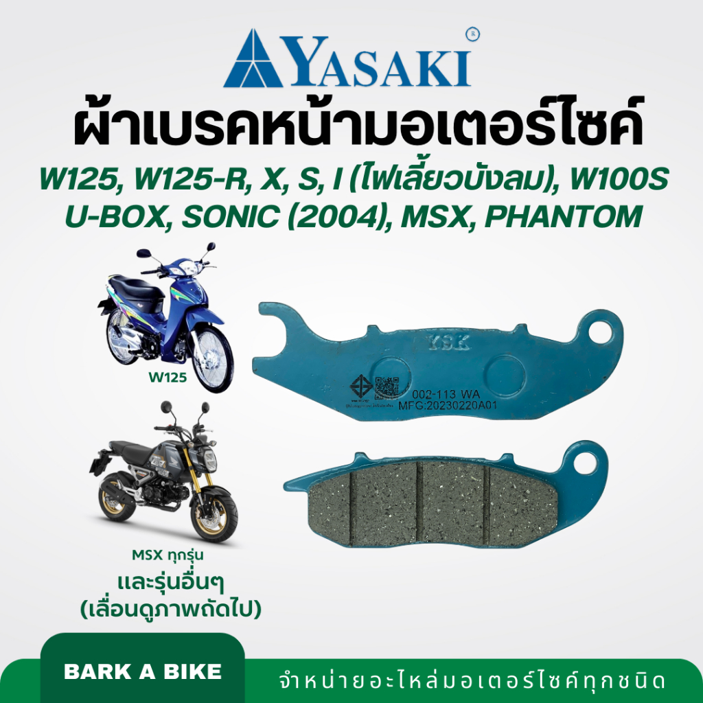 ผ้าเบรคหน้ามอเตอร์ไซค์ Yasaki รุ่น W125, W125-R, X, S, i, W100S U-box, Sonic (2004), MSX, Phantom
