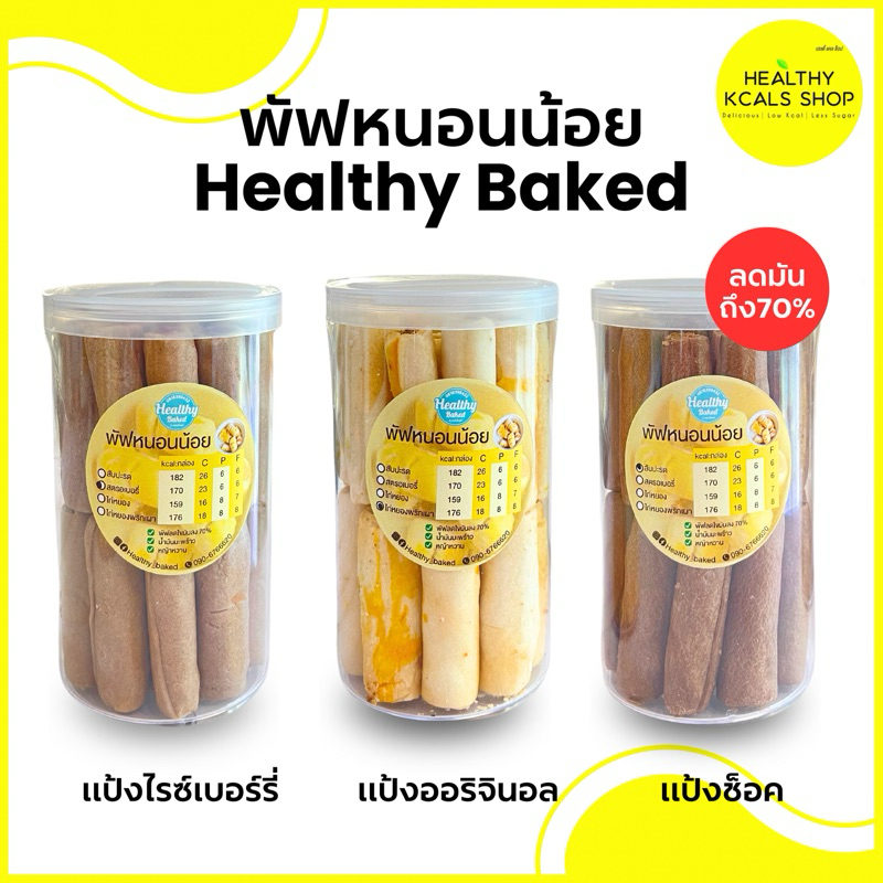 พัฟหนอนน้อย หมอใหม่ Healthy Baked