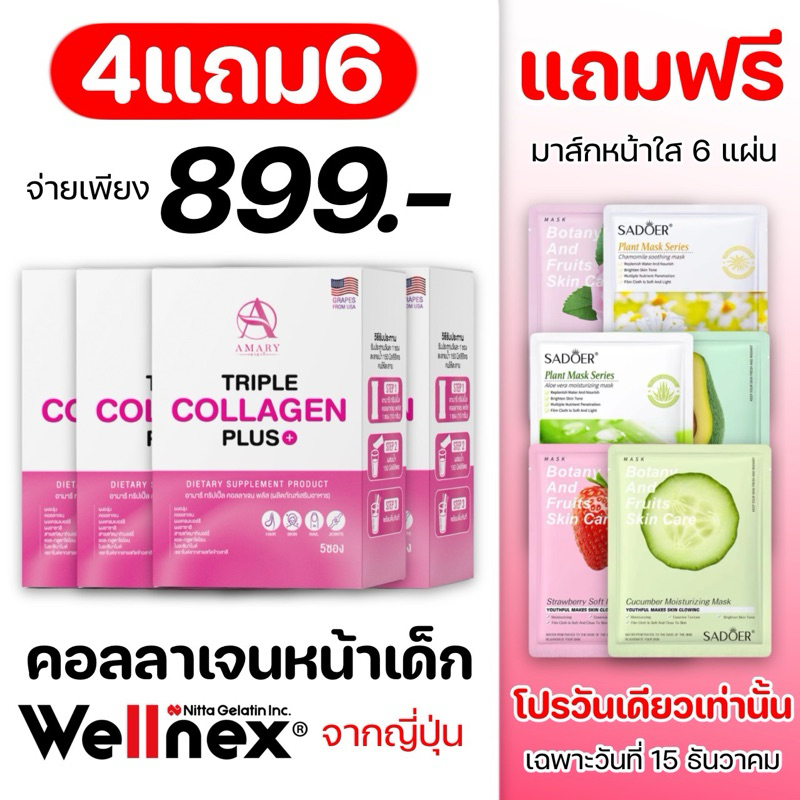Amary triple collagen plus คอลลาเจน Wellnex เกรดพรีเมียมจากญี่ปุ่น เซต 4 กล่อง แถมฟรีมาส์ก 6 แผ่น
