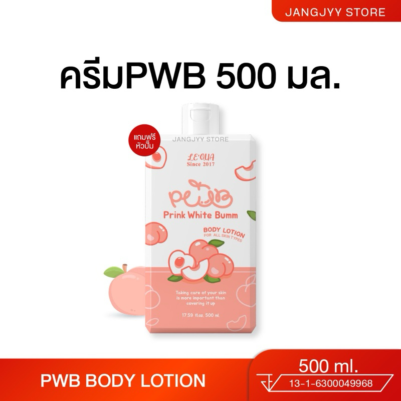 [ปิดชื่อสินค้า+มีบัตรตัวแทน] PWB 500 ml. ครีมทาก้น ขาหนีบ รอยแตกลาย รอยสิว รักแร้ ข้อศอก ตาตุ่ม