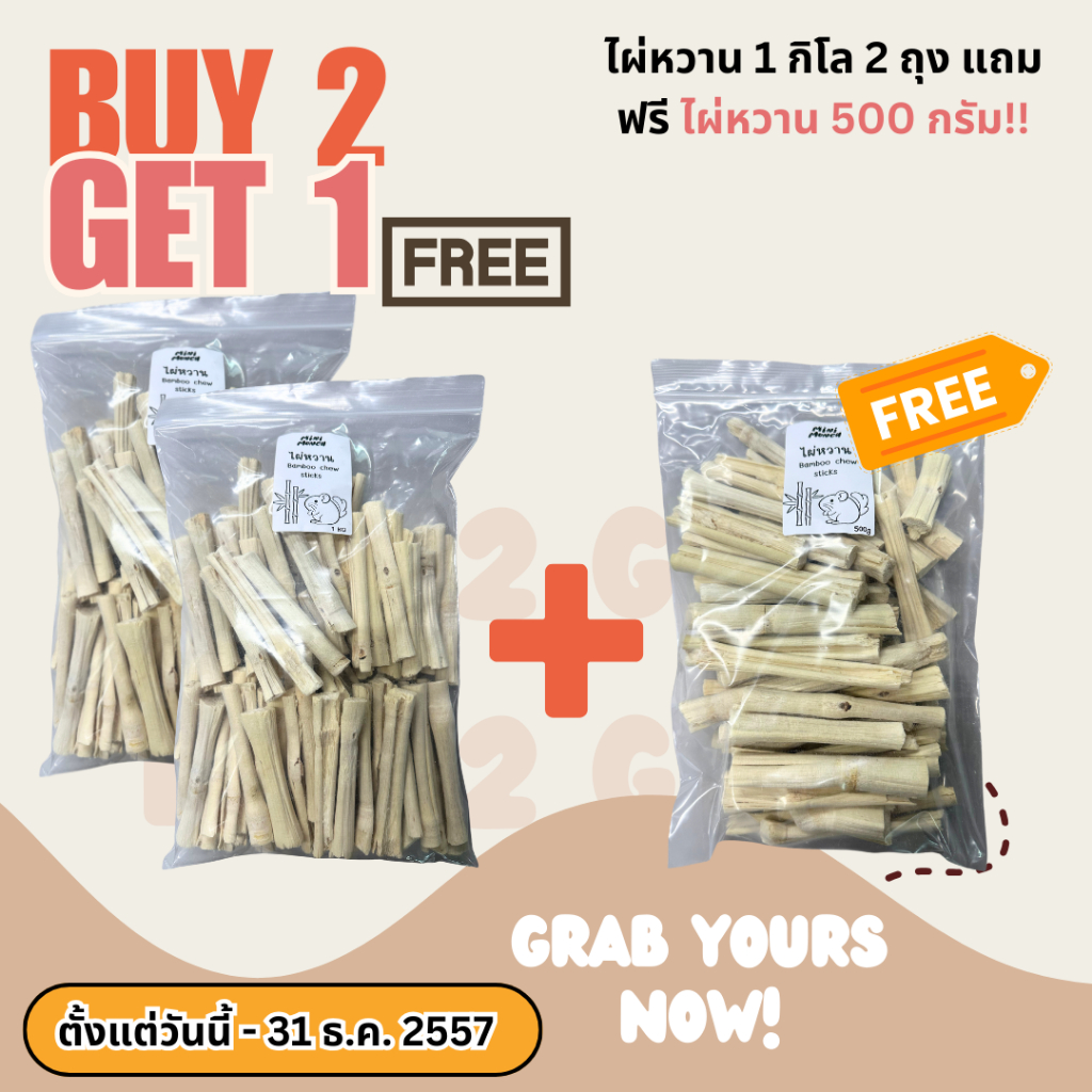 [ซื้อ2 แถม 1] ไผ่หวาน ไม้แอปเปิ้ล ไซส์ใหญ่ 500g/ 1 kg ไม้ลับฟันสำหรับสัตว์ฟันแทะ