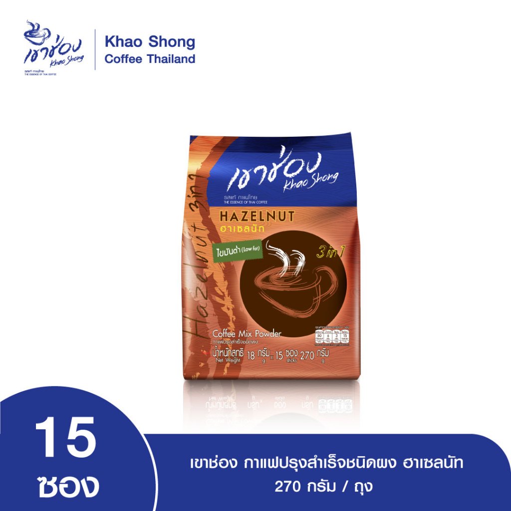 Khao Shong เขาช่อง ฮาเซลนัท กาแฟปรุงสำเร็จชนิดผง แบบถุง ขนาด 18 กรัม x 15 ซอง