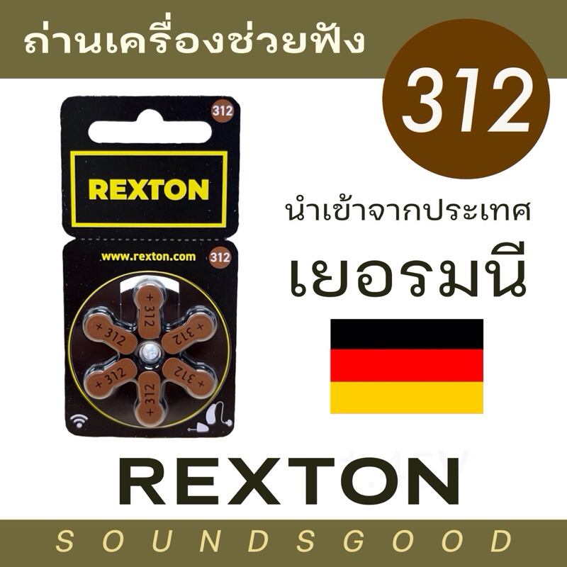 REXTON ถ่านเครื่องช่วยฟัง เบอร์312 (สีน้ำตาล) ผลิตจากเยอรมนี