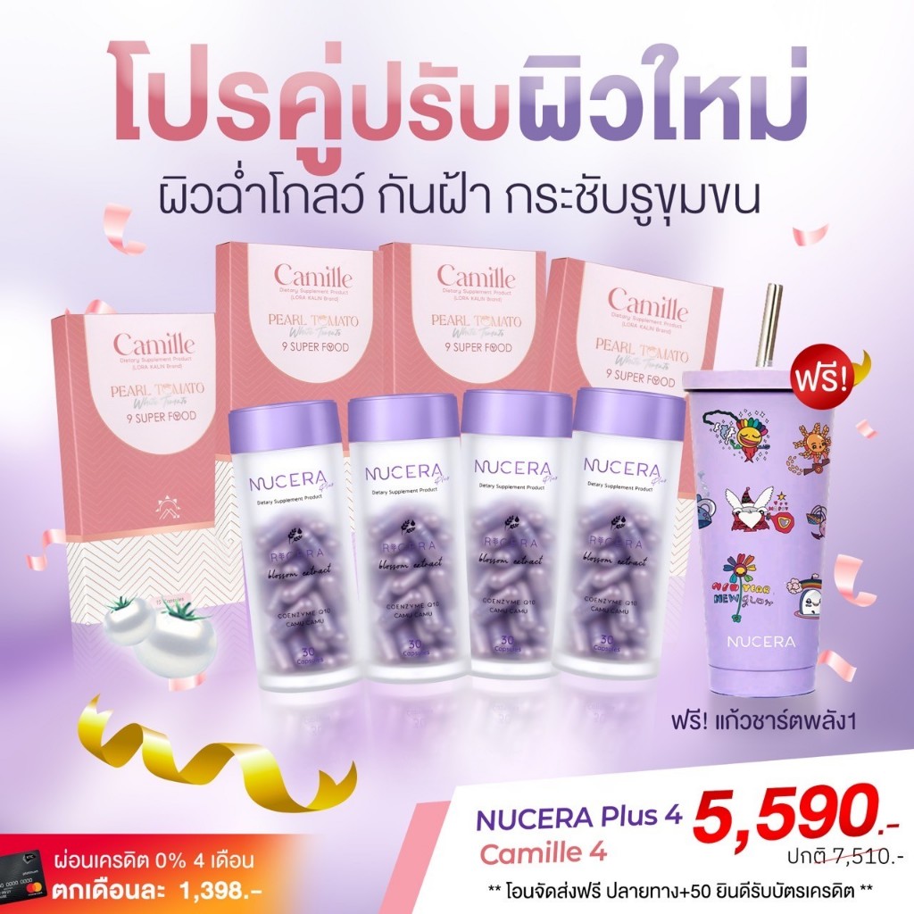 เซ็ตคู่ Nucera Plus 4, Camille 4 | บูสต์ผิว ฟื้นฟูผิว เหมาะกับคนที่ผิวโทรม แห้ง เป็นฝ้า นูเซร่า พลัส คามิลล์