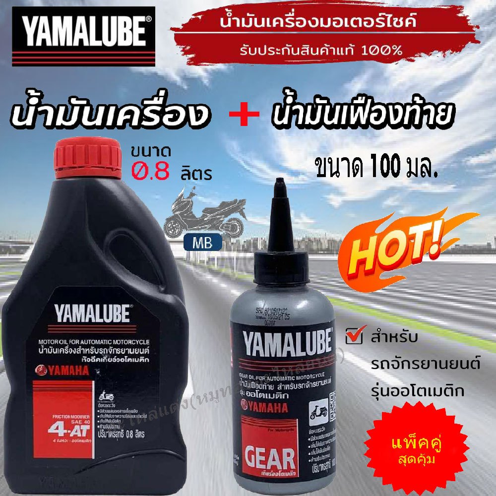 แพ็คคู่ น้ำมันเครื่อง YAMALUBE 4AT เกรดเดี่ยว SAE 40 (0.8 ลิตร) +น้ำมันเกียร์ 100 มล. (AT)