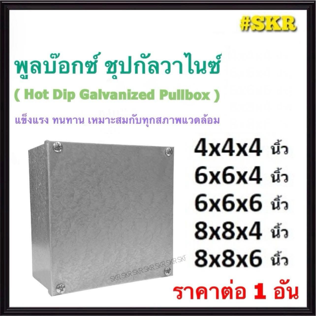 Pullbox กัลวาไนซ์ พูลบ๊อกเหล็ก ชุป HDG ( Hot-Dip Galvanizing ) กล่องเหล็ก ชุป กาวาไนซ์ มีหลายขนาด