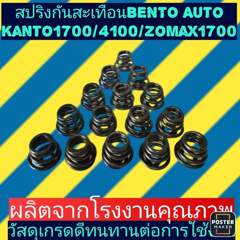 สปริง​กัน​สั่น​ เลื่อย​ยนต์​Bento​ kanto​ auto​ zomax1700เ(สปริง​ก้นหอย)​