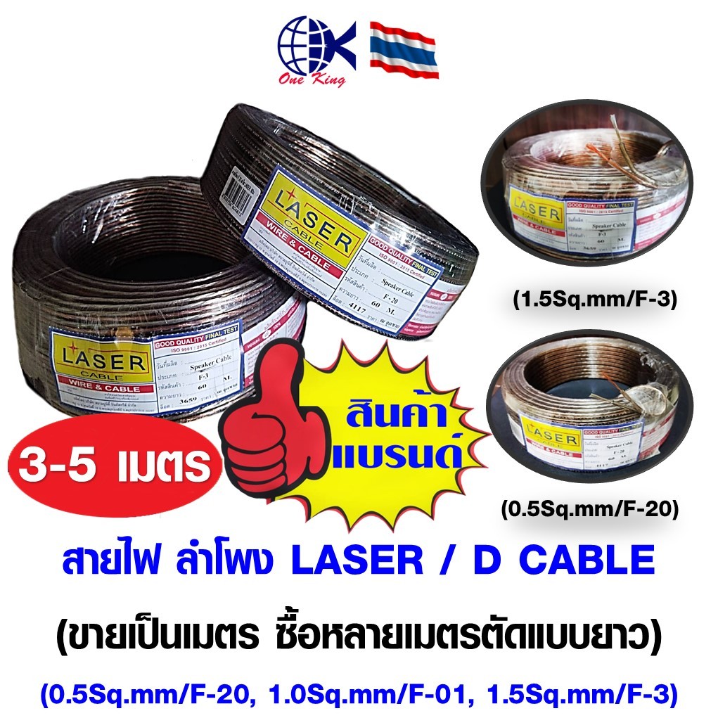 สายไฟ สายลำโพง LASER, D CABLE ทองแดงแท้ สินค้าคุณภาพดี แบ่งขายเป็นเมตร สายไฟ ทองแดง หุ้มฉนวน สายไฟฟ้า ลำโพง ขั้วต่อสายไฟ