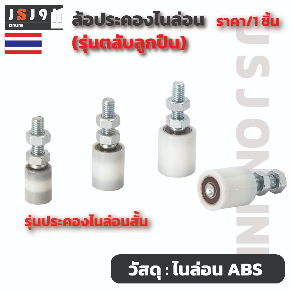 ล้อประคองไนล่อน ลูกปืน 2 ตลับ เกลียวเหล็ก รุ่นลูกปืน ประตูรั้ว บานเลื่อน เหล็ก กันล้ม