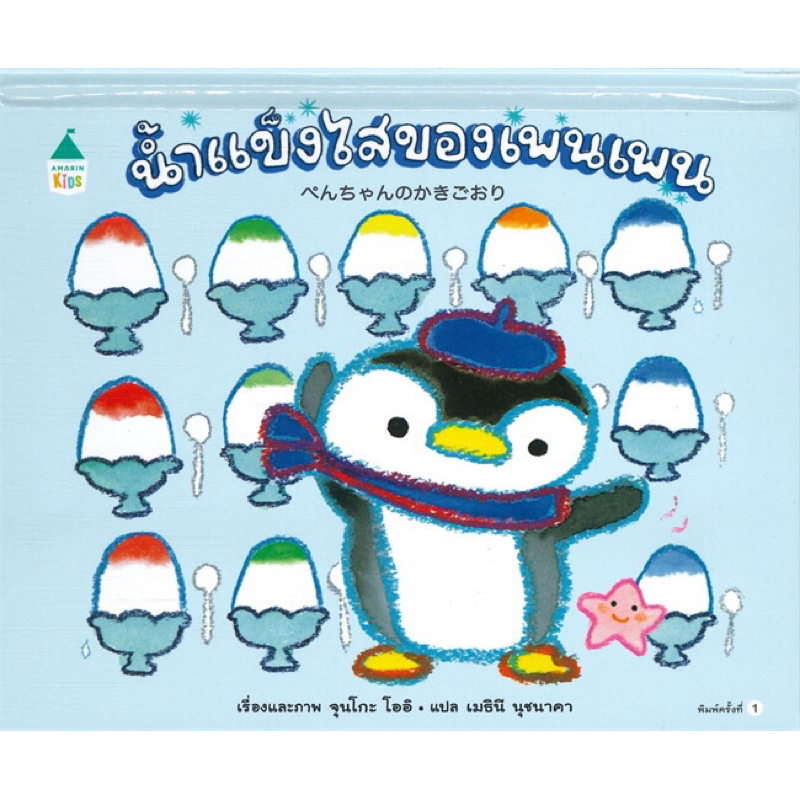 น้ำแข็งไสของเพนเพน (ปกแข็ง)