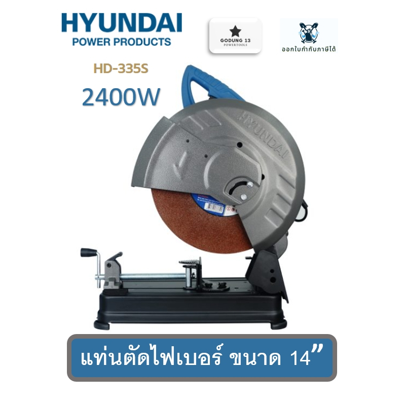 Hyundai แท่นตัดไฟเบอร์ ขนาด 14" กำลังมอเตอร์ 2400W : HD-PT-335S