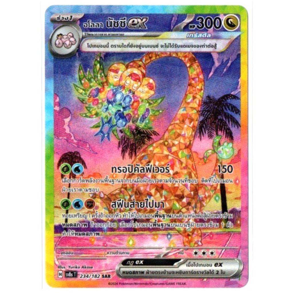 อโลลา นัชชี ex 234/182 SAR - สเตลลาร์สายฟ้าฟาด [sv8s T] การ์ดโปเกมอน (Pokemon Trading Card Games)