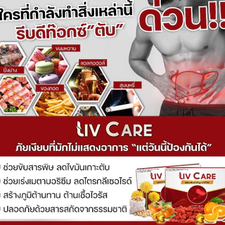 Liv Care li ลีฟ แคร์ ตับ โกจิ วิตามิน ไขมัน พอกตับ น้ำตาล สูง ดื่มหนัก ค่าตับสูง detox 1กล่อง 10เม็ด