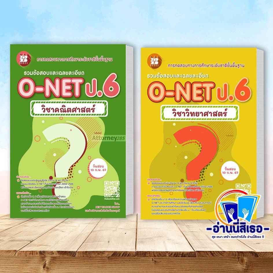 หนังสือ รวมข้อสอบและเฉลยละเอียด O-NET ป.6 วิทยาศาสตร์ , คณิตศาสตร์ สำนักพิมพ์: เดอะบุคส์