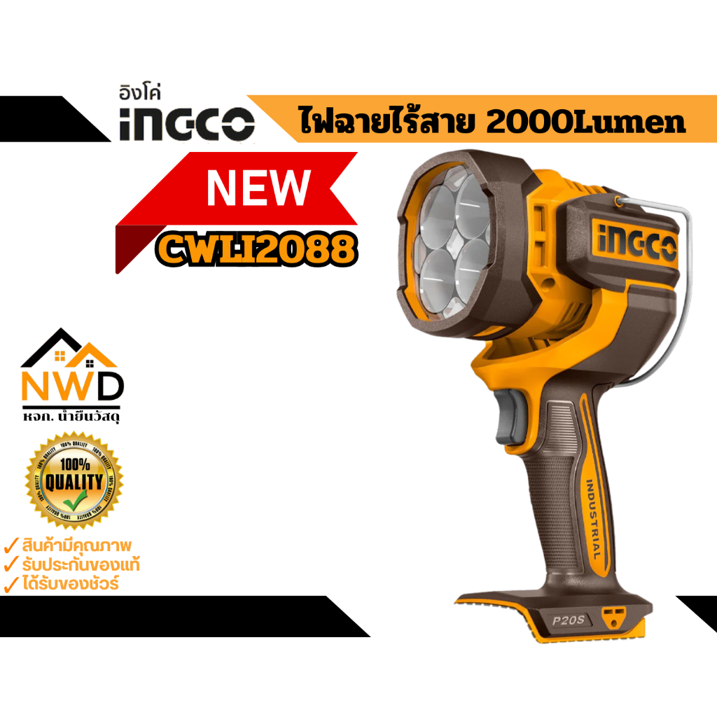 ไฟฉายไร้สาย  2000Lumens INGCO#CWLI2088