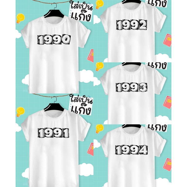 เสื้อยืดปีเกิด ค.ศ. ปี1990 1991 1992 1993 1994 ปีคริสต์ศักราช เนื้อผ้าTK บางเบา สวมใส่สบายไม่หดไม่ย้วย