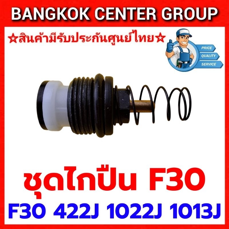 ชุดวาว์ลไกปืนยิงไม้F30,422J,1013J,1022J ราคา ถูกที่สุด ดีลบีเคเค