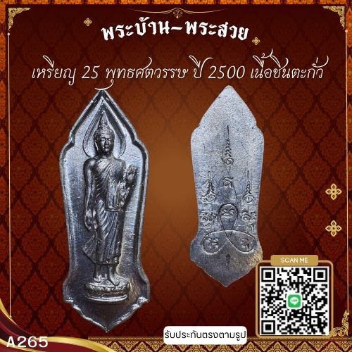 A265 เหรียญ 25 พุทธศตวรรษ ปี 2500 เนื้อชินตะกั่ว*รับประกันตรงตามรูปภาพ*