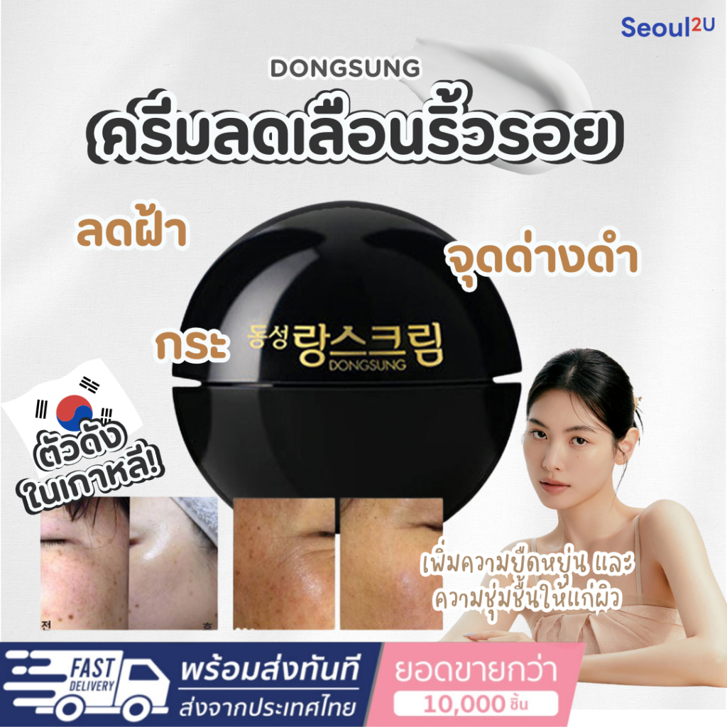 [Seoul2u🌟Only] Dongsung -  Rannce Cream ครีมลดเลือนริ้วรอย ฝ้า กระ จุดด่างดำ 10g ของแท้/พร้อมส่ง