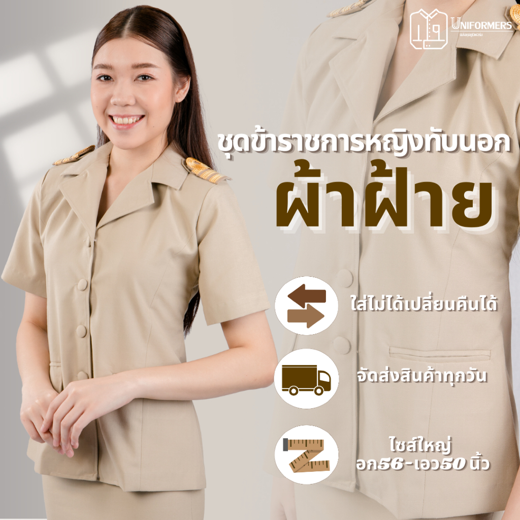 [ผ้าฝ้าย] ชุดกากีผู้หญิงแขนสั้นทับนอก ชุดซาฟารี ชุดข้าราชการหญิงแขนสั้น  ชุดคอปกฮาวายหญิง