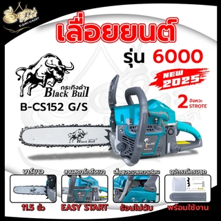 เลื่อยยนต์กระทิงดำ blackbull รุ่น5800รุ่น6000 ครบชุดพร้อมใช้งาน รุ่นล่าสุด2025 เครื่องแรง ร้อนไม่ดับ