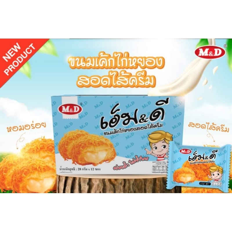 ขนมเค้กไก่หยองสอดไส้ครีม เอ็ม&ดี หอม นุ่ม สอดไส้ครีมคัสตาร์ด เคลือบไก่หยอง การันตีความอร่อย ผลิตใหม่ 1 กล่องมี 12 ชิ้น