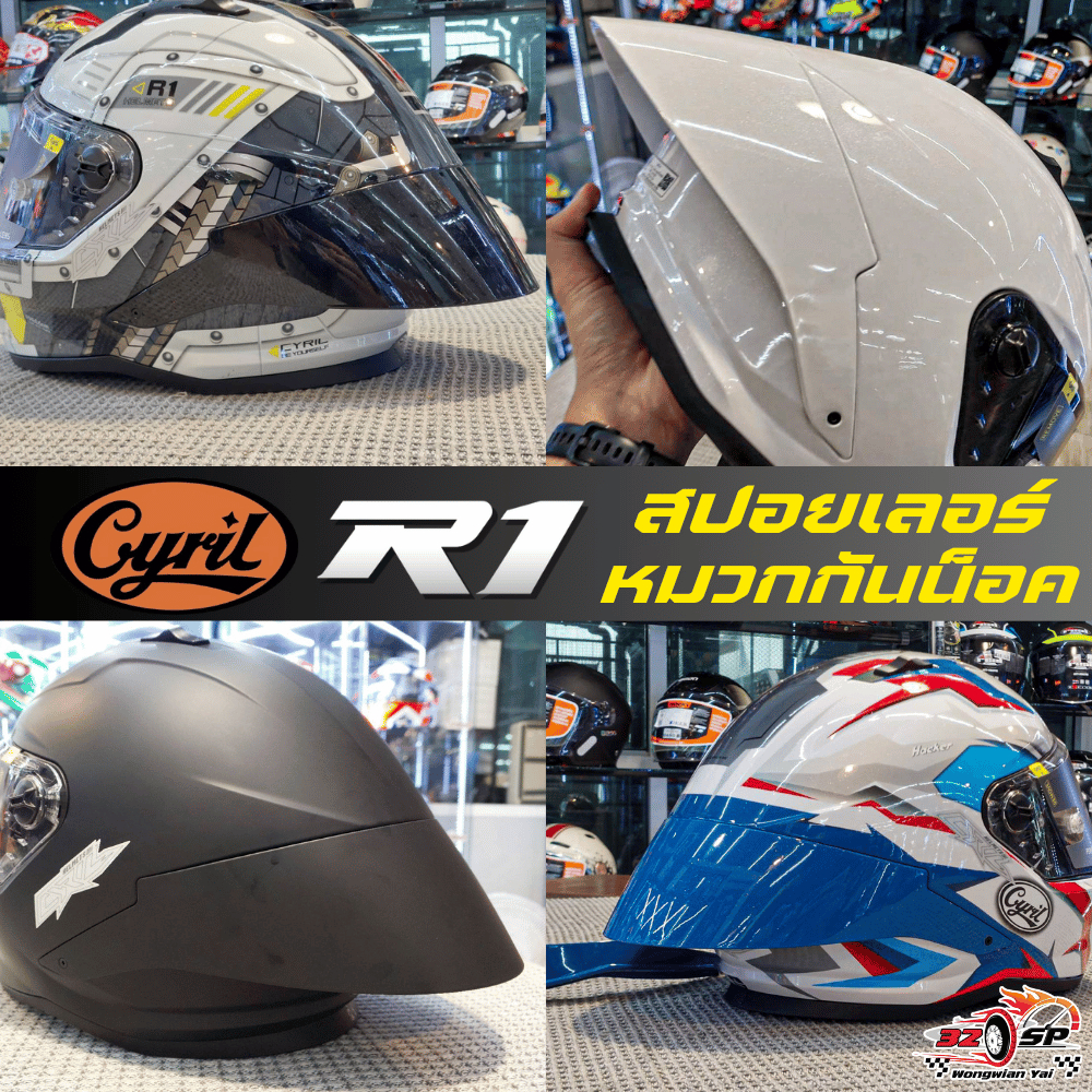 สปอยเลอร์แต่งหมวกกันน็อค CYRIL R1 ตรงรุ่น ส่งไว!! 320SPวงเวียนใหญ่