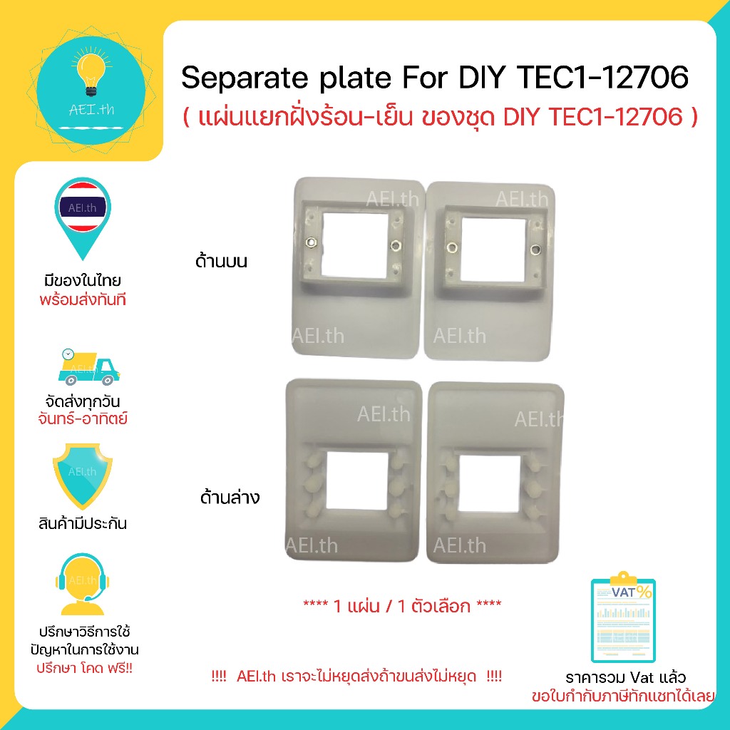Separate plate For DIY TEC1-12706 แผ่นแยกฝั่งร้อน-เย็น ของชุด DIY TEC1-12706 มีของพร้อมส่งทันที !!!