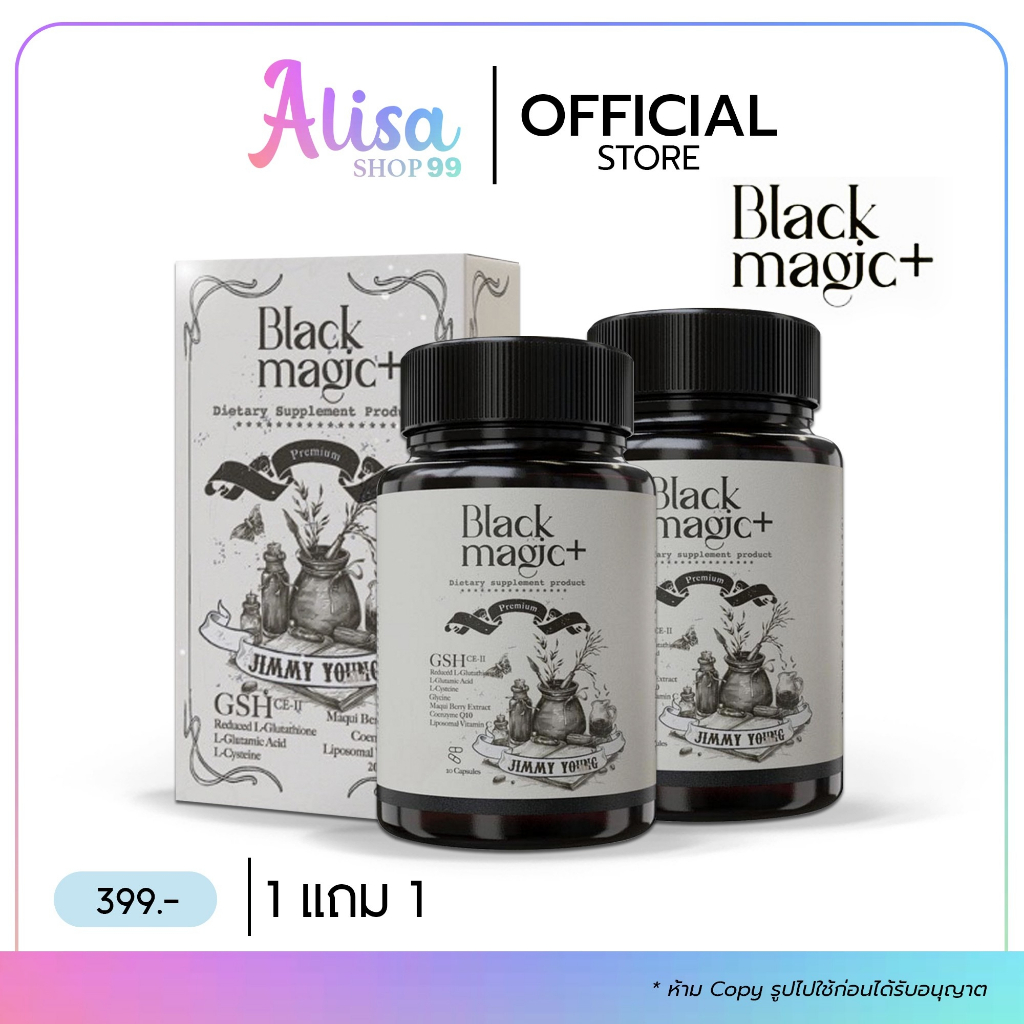 (📍กดในไลฟ์ถูกกว่า📍) แพ็คเกจใหม่ กลูต้าแบล็คเมจิค BLACK MAGIC JIMMYYOUNG กลูต้าเม็ดดำ สูตรใหม่