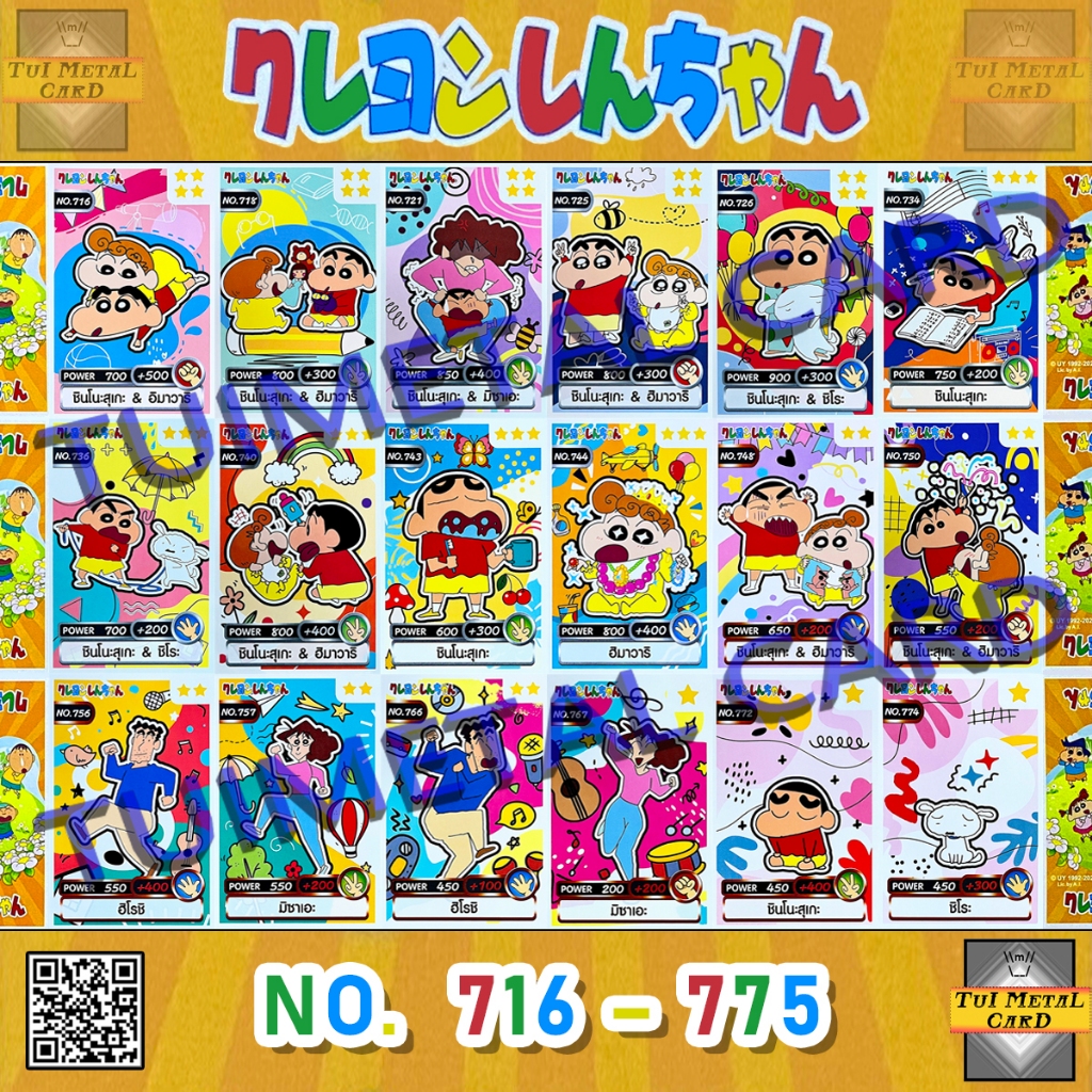 เครยอนชินจัง การ์ดพลัง [เบอร์ 716 – 775] Power Card 2020 ขนมข้าวโพด