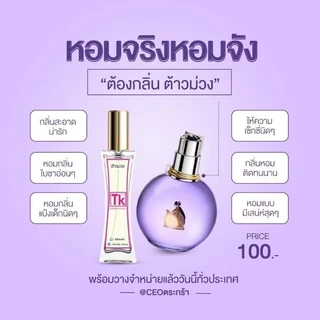 โปรเปิดตะกร้าใหม่ ,น้ำหอมtk หอมติดทน8-12ชม.