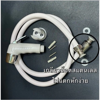 ส่งทันที🚨(1ชุด) ชุดสายชำระ ที่ฉีดก้น หัวฉีดชำระ รุ่นยอดฮิต มียางกันน้ำรั่ว(อุปกรณ์ครบ)
