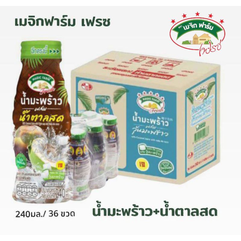 เมจิกฟาร์ม น้ำมะพร้าว+น้ำตาลสด ขนาด 240มล./36 ขวด**ยกลัง