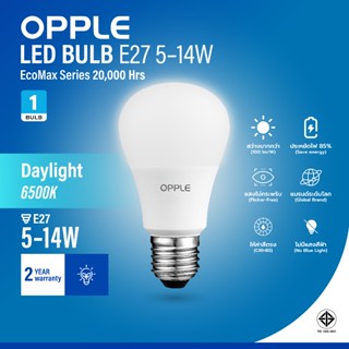 OPPLE | หลอดไฟ LED BULB E27 EcoMax แสงขาว Daylight 6500K 5W/…