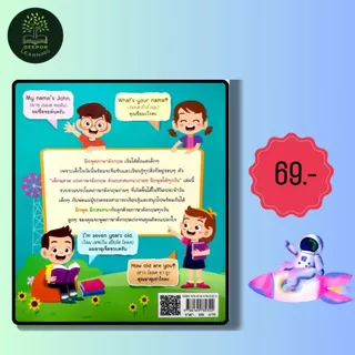 ราคาสุดพิเศษ 69 บาท หนังสือเด็กฉลาดเก่งภาษาอังกฤษด้วยบทสนทนาง่ายๆ ฝึกพูดได้ทุกวัน