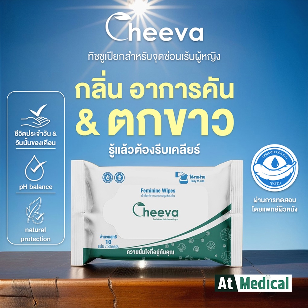 ทิชชู่เปียกจุดซ่อนเร้น Cheeva Feminine Wipes สำหรับผู้หญิง ตกขาว มีกลิ่นคัน ผ่านการทดสอบแพทย์ผิวหนัง
