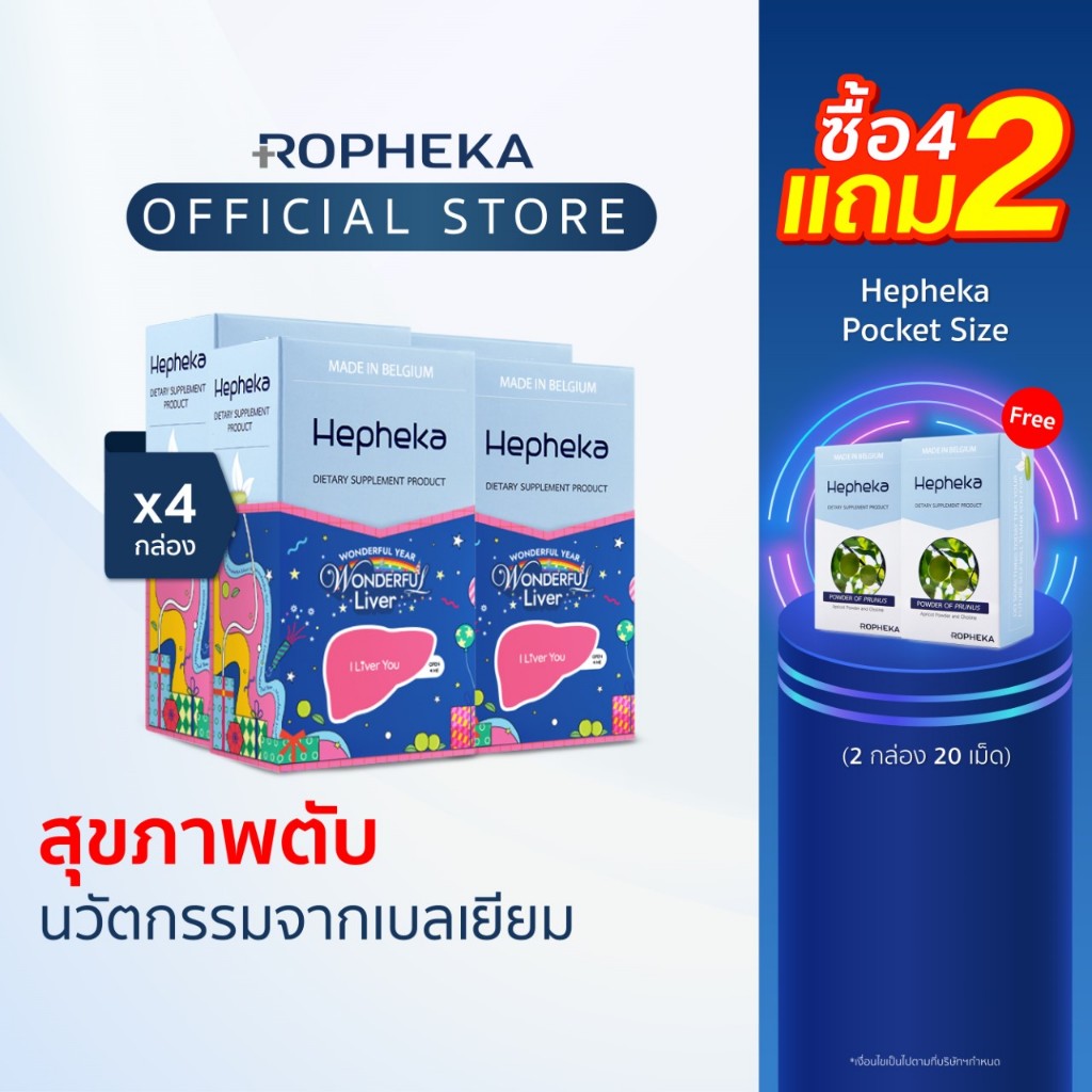 Hepheka เฮฟฟีก้า อาหารเสริมสำหรับตับจากเบลเยียม (4 กล่อง 120 เม็ด)