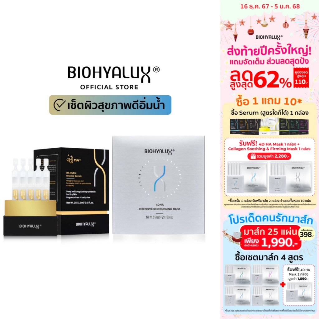 [เซตคู่] Biohyalux HA Hydro Intense Serum Set + 4D HA Intensive Moisturizing Mask เติมความชุ่มชื้น ผิวฉ่ำแบบเร่งด่วน สำห